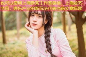 上海综艺节目:娱乐产业的新玩法 上海综艺节目:娱乐产业的新玩法