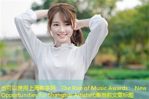 The Rise of Music Awards: New Opportunities for Shanghai Artists The Rise of Music Awards: New Opportunities for Shanghai Artists