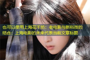 老电影与新科技的结合:上海电影的未来 老电影与新科技的结合:上海电影的未来
